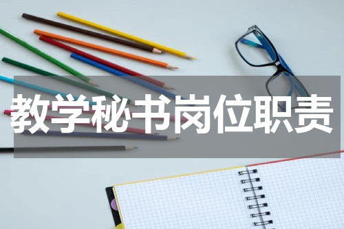 教学秘书岗位职责