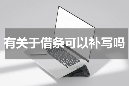 有关于借条可以补写吗