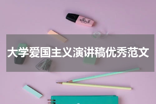 大学爱国主义演讲稿优秀范文