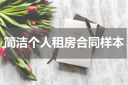 简洁个人租房合同样本