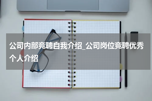 公司内部竞聘自我介绍_公司岗位竞聘优秀个人介绍