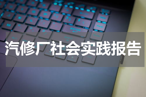 汽修厂社会实践报告