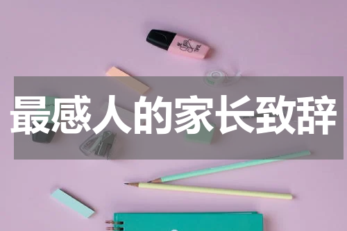 最感人的家长致辞