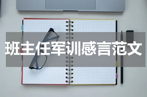 班主任军训感言范文