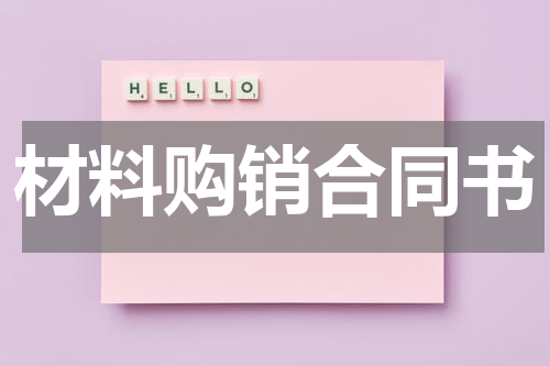材料购销合同书
