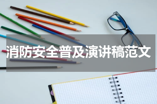 消防安全普及演讲稿范文