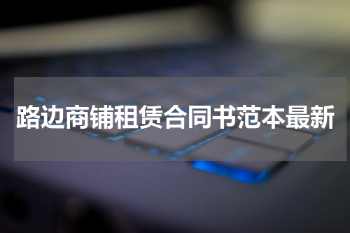 路边商铺租赁合同书范本最新