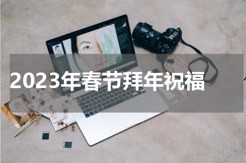 2023年春节拜年祝福