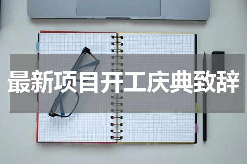 最新项目开工庆典致辞