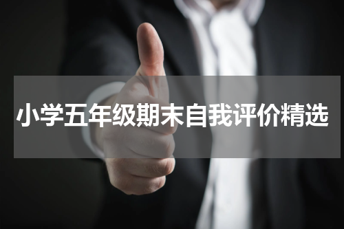 小学五年级期末自我评价精选