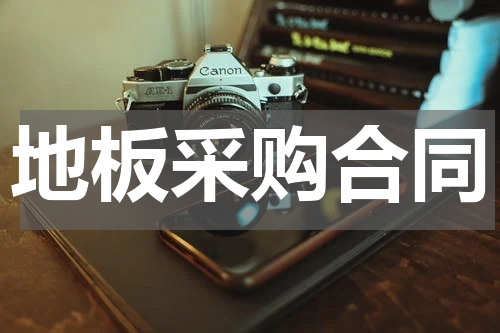 地板采购合同