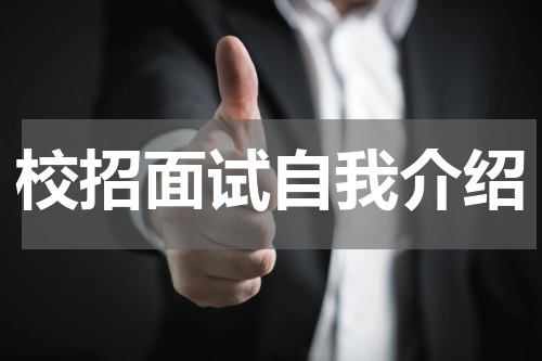 校招面试自我介绍