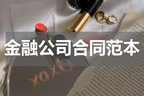 金融公司合同范本