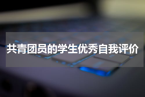 共青团员的学生优秀自我评价