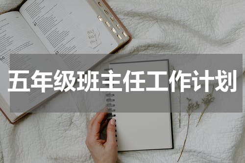 五年级班主任工作计划