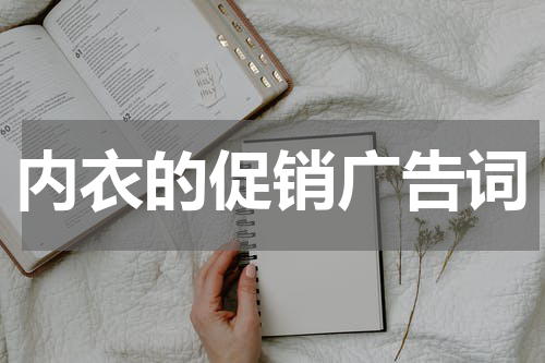 内衣的促销广告词