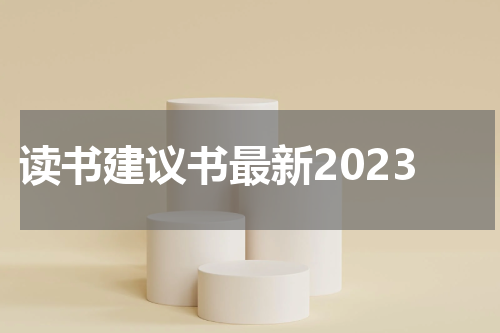 读书建议书最新2023