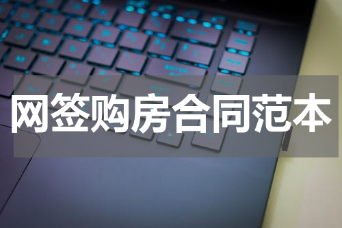 网签购房合同范本