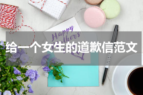 给一个女生的道歉信范文