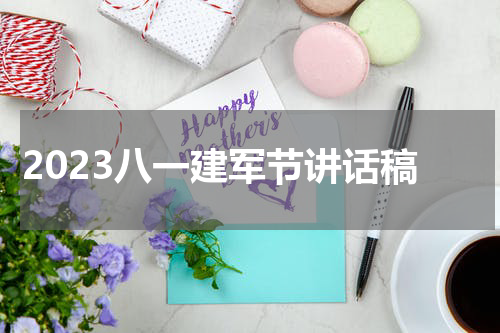 2023八一建军节讲话稿