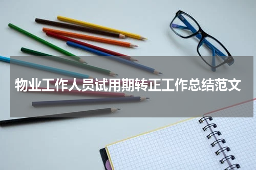 物业工作人员试用期转正工作总结范文