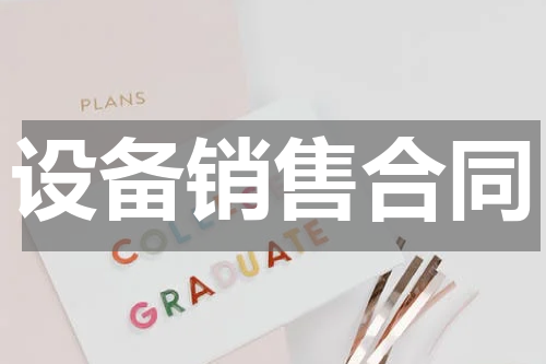 设备销售合同
