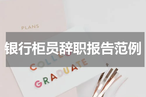 银行柜员辞职报告范例