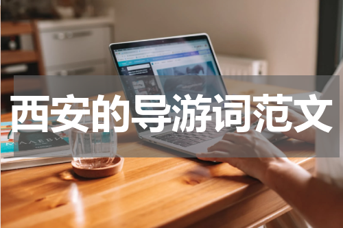 西安的导游词范文