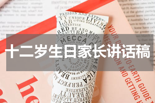 十二岁生日家长讲话稿