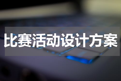 比赛活动设计方案