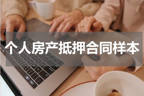 个人房产抵押合同样本