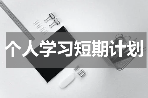 个人学习短期计划