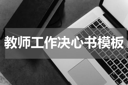 教师工作决心书模板