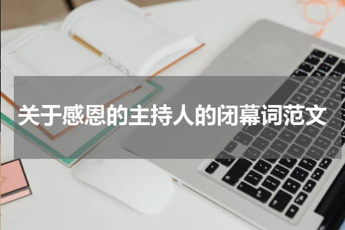 关于感恩的主持人的闭幕词范文