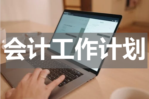 会计工作计划