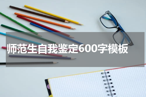 师范生自我鉴定600字模板