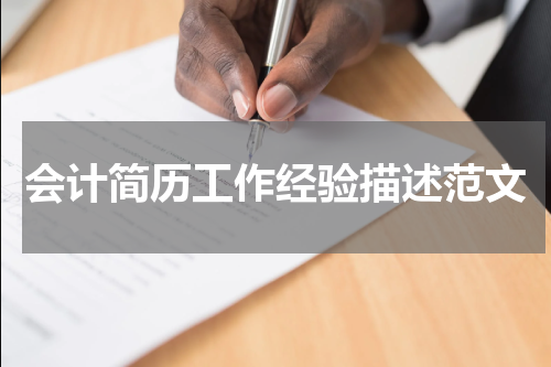 会计简历工作经验描述范文