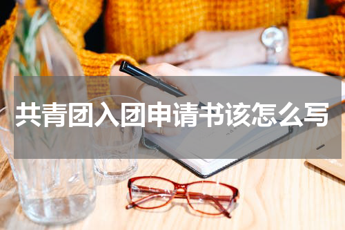 共青团入团申请书该怎么写