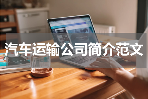 汽车运输公司简介范文