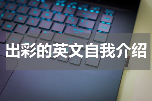 出彩的英文自我介绍