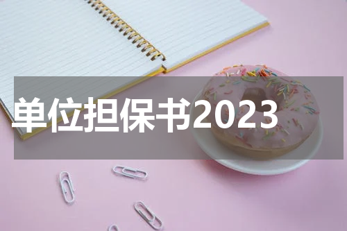 单位担保书2023