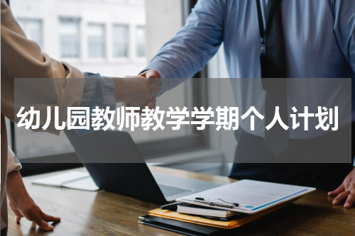 幼儿园教师教学学期个人计划