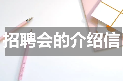 招聘会的介绍信