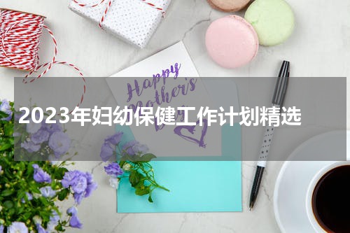 2023年妇幼保健工作计划精选