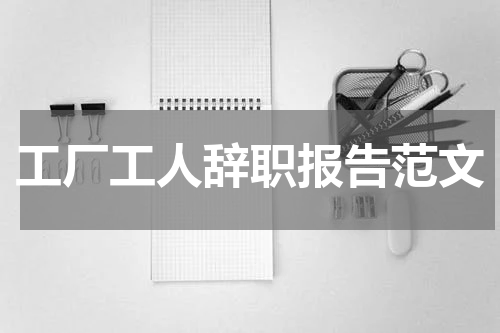 工厂工人辞职报告范文