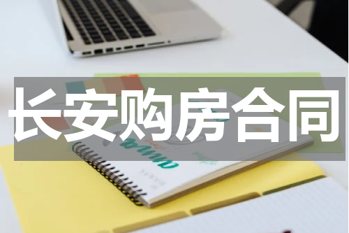 长安购房合同