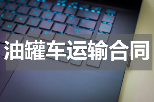 油罐车运输合同
