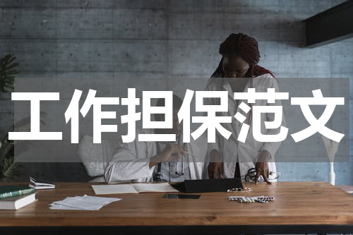 工作担保范文