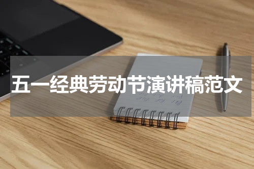五一经典劳动节演讲稿范文