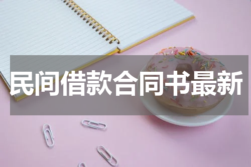 民间借款合同书最新